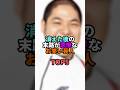 ㊗️350万再生!! 消えた後の末路が悲惨なお笑い芸人TOP5 #お笑い #芸人 #お笑い芸人