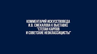 Комментарий Искусствоведа И.в. Смекалова К Выставке 