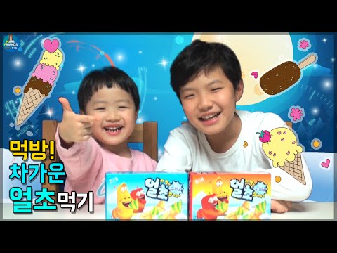 과자 먹방 차가운 얼초만들기 도전하다 ♡ 로기 미니의 한국과자 얼려먹는 초코 아이스크림 만들기 Korean Snack Ice Cream | 말이야와친구들 MariAndFriends