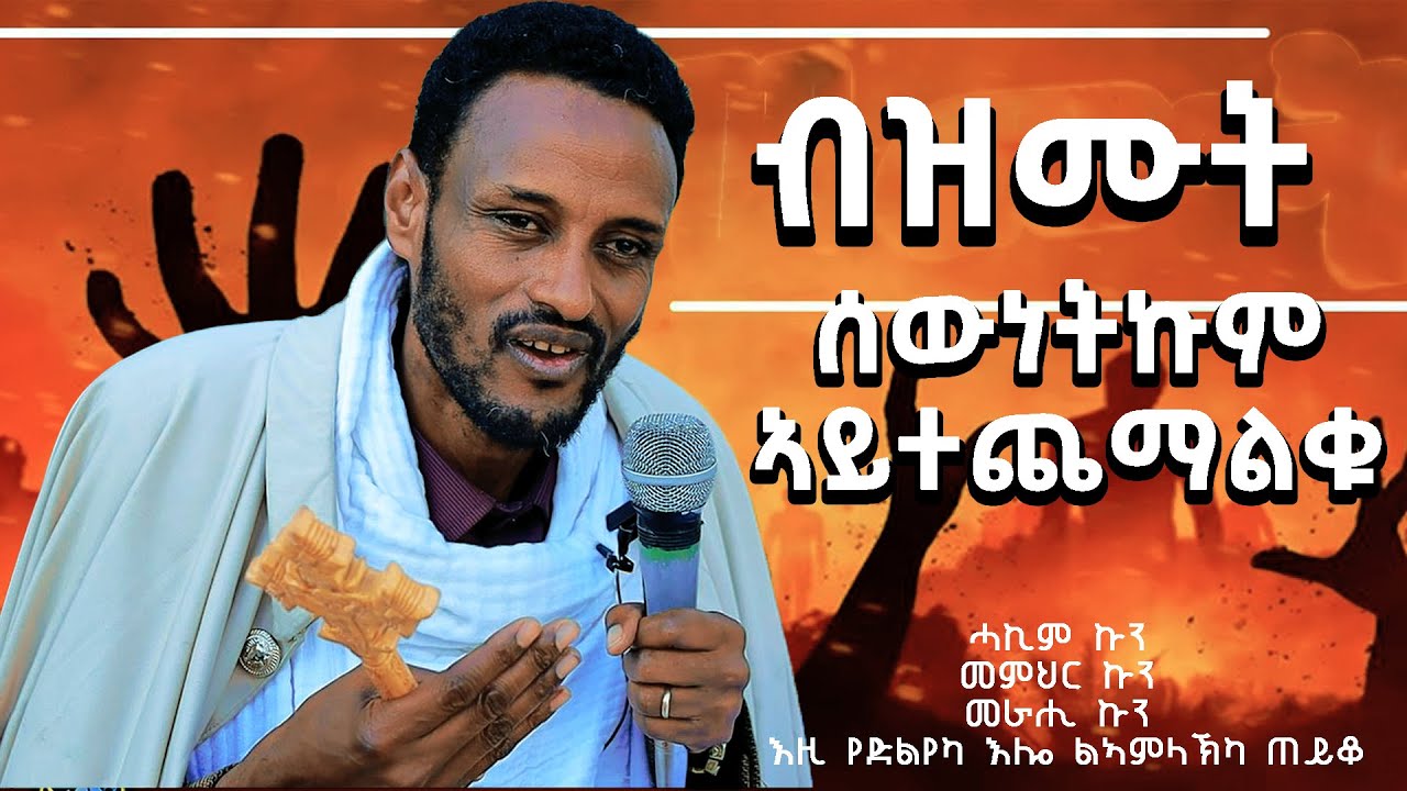 //ምድርና ምድረ ባቢሎን ኮይና// ብዝከድኩምዎ ኣይትቀያየሩ መጋቤ ኣእላፍ ቀሲስ ተኣምራት