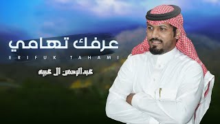 عرفك تهامي - عبدالرحمن ال عبيه | ( حصرياً ) 2024