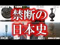 【睡眠用】絶対に解明してはいけない!禁断の日本史【ゆっくり解説】