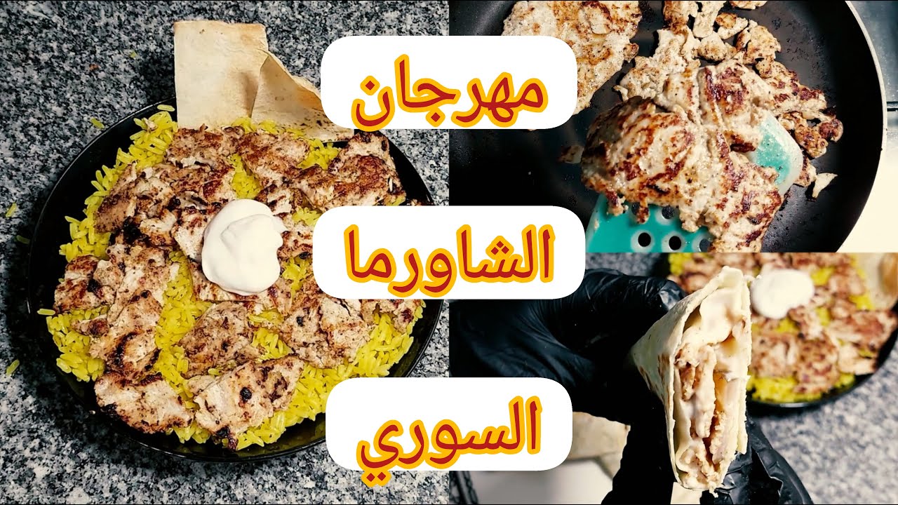 chicken shawerma recipe شاورما الفراخ السوري وفتة الشاورما بكل أسرار المطاعم