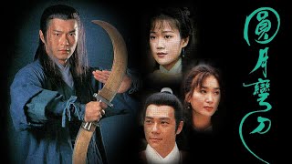 ฤทธิ์ดาบวงพระจันทร์ 1997 The God Of Sabre