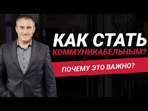 Как стать коммуникабельным?