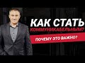 Как стать коммуникабельным?