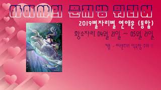 2019 재미로보는 별자리별 연애운(통합) 황소자리
