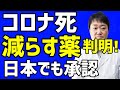 【承認】新型コロナの死亡率を世界で初めて下げた薬のデキサメタゾンとは