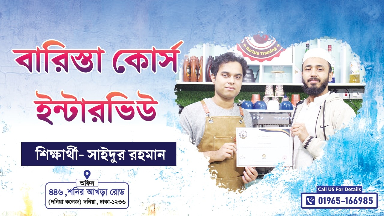 হেড বারিস্তা কোর্স ইন্টারভিউ || Coffee Training Institute || Call- 01965-166985