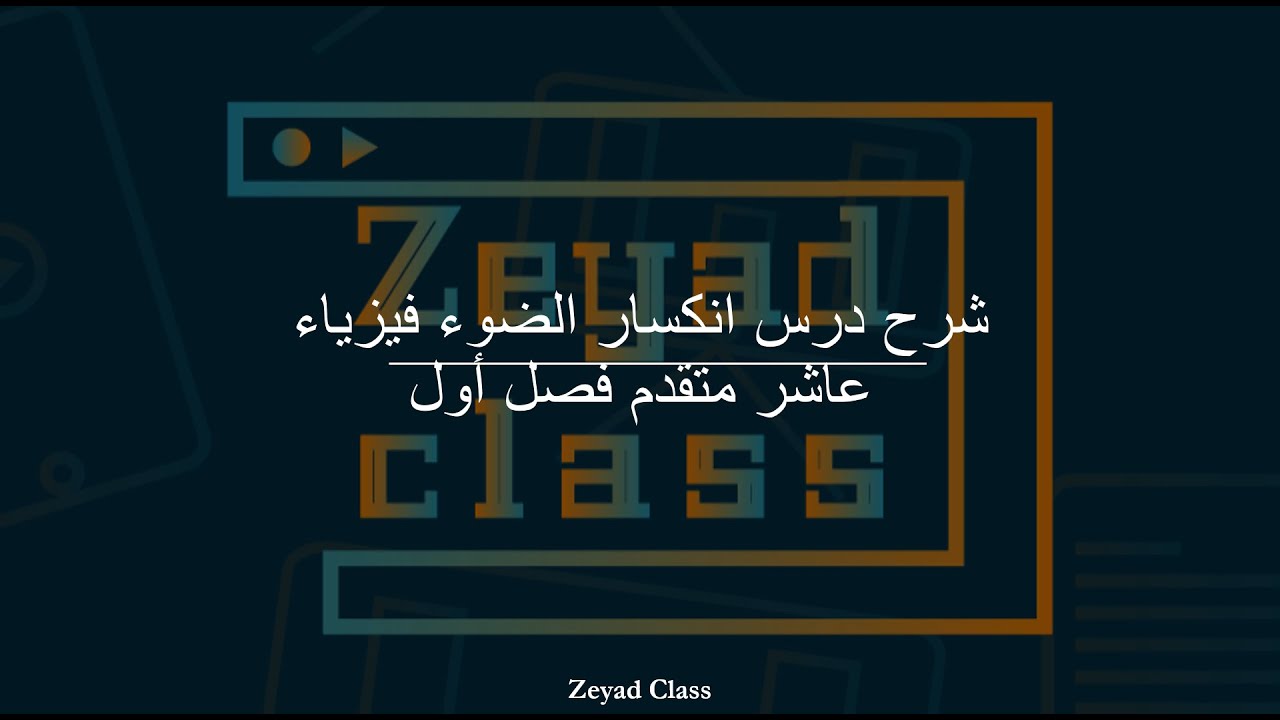 شرح درس انكسار الضوء القسم الأول من الوحدة الثالثة فيزياء عاشر متقدم فصل أول