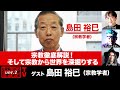 島田裕巳氏出演!「宗教徹底解説!そして宗教から世界を深掘りする!」(2023年11月22日放送・前半無料パート)ゲスト:島田裕巳、出演:宮台真司・ダースレイダー、司会:ジョー横溝