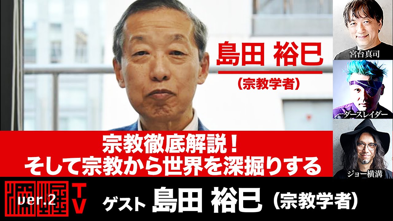 島田裕巳氏出演！「宗教徹底解説！そして宗教から世界を深掘りする！」(2023年11月22日放送・前半無料パート）ゲスト：島田裕巳、出演：宮台真司・ダースレイダー、司会：ジョー横溝