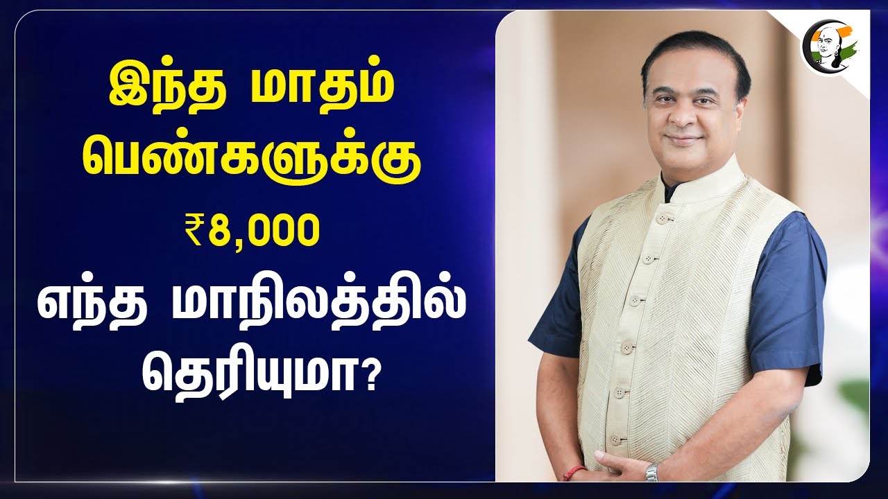 ⁣இந்த மாதம் பெண்களுக்கு ₹8,000; எந்த மாநிலத்தில் தெரியுமா? | Babu Asoni | Nijut Moina