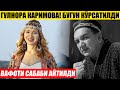 ТЕЗКОР! ГУЛНОРА КАРИМОВА_АКТЁР ВАФОТИ САБАБИ АЙТИЛДИ