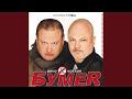 БумеR Косыночка Audio