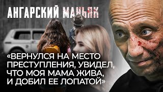 Ангарский маньяк Михаил Попков | Особо опасные