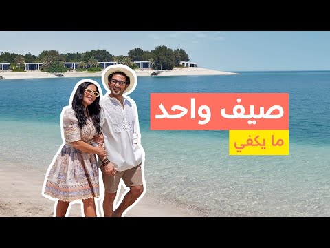 صيف واحد ما يكفي