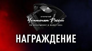 Награждение | Чемпионат России по аккордеону и баяну