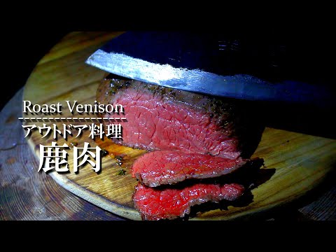 Roast Venison / Steak / Outdoor Cooking / 焚き火 鹿肉の