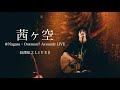 【長澤知之 L I V E S】「茜ヶ空」@Nagasa・Oneman7 Acoustic LIVE