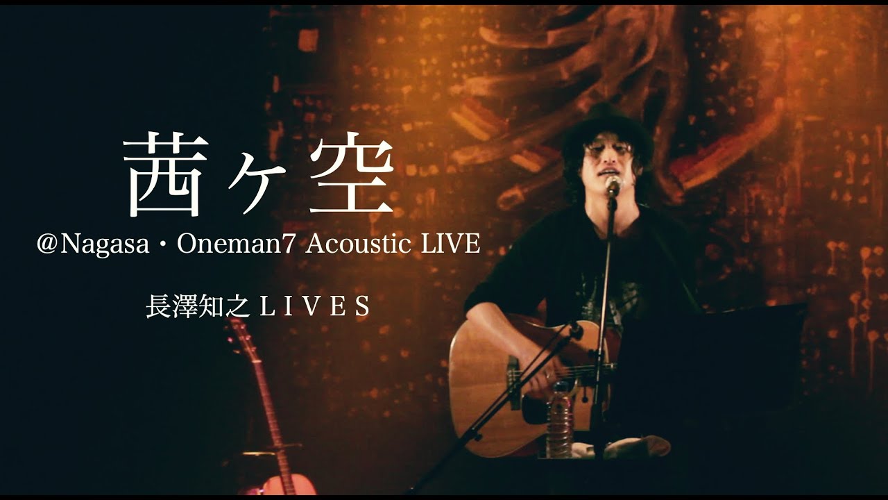 【長澤知之 L I V E S】「茜ヶ空」@Nagasa・Oneman7 Acoustic LIVE