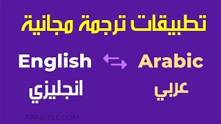 شرح تطبيقات الترجمة المجانية الأشهر تدعم الترجمة من والى العربية screenshot 2