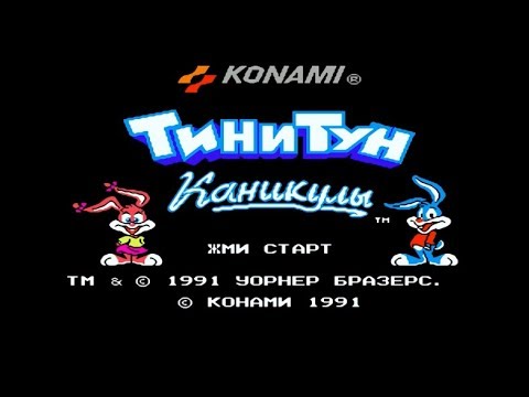 Полное прохождение (((Dendy))) Tiny Toon Adventures / Тини Тун Приключения