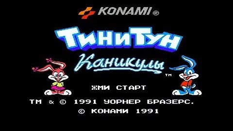 Полное прохождение (((Dendy))) Tiny Toon Adventures / Тини Тун Приключения