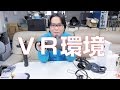 【OculusRift】ＶＲ環境を紹介します【センサー追加】