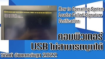 วิธีแก้คอมบูทผ่าน USB Checkm8 ไม่ได้How to Fix Operating System Loader Failed Signature Verification