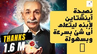 نصيحة آينشتاين  لإبنه ليتعلم أى شئ بسرعة وبسهولة 🤓  Einstein !#اقرألى_كتاباً #سميرة_عبدالغنى