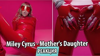 УТКА | UTKA - Реакция на Miley Cyrus - Mother's Daughter