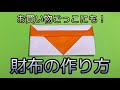 【財布の作り方】簡単！折り紙