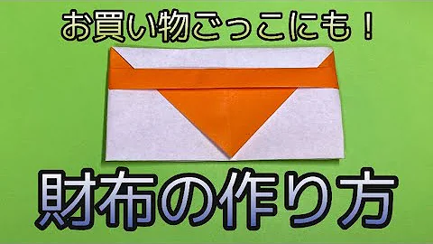 折り紙財布作り方