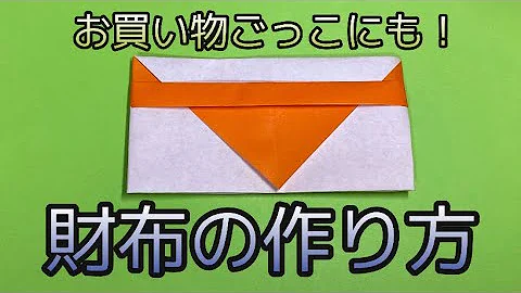 折り紙財布diy