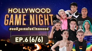 HOLLYWOOD GAME NIGHT THAILAND | EP.6 [6/6] | 28.08.65