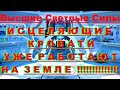 ✔ *АрхиСРОЧНО* «Исцеляющие кровати УЖЕ работают на Земле !»