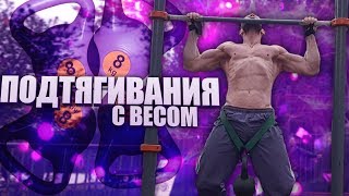 Подтягивания с весом. Как правильно? Техника на массу, на силу Подтягивания с весом. Как правильно? Техника на массу, на силу
