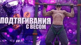 Подтягивания с весом. Как правильно? Техника на массу, на силу