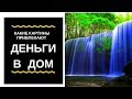 Какие картины привлекают достаток в дом. Благополучие и богатство получить