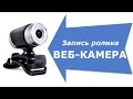 Веб камера - Запись видео с веб-камеры