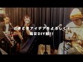 どきどきアイデアをよろしく! | 潟女DIY部!!(アコースティックカバー)