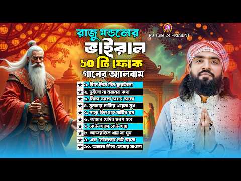 New Viral Album রাজু মন্ডলের একক অ্যালবাম | Raju Mondal | Rj Rubel | Rj Tune 24 | Bangla Folk Song 