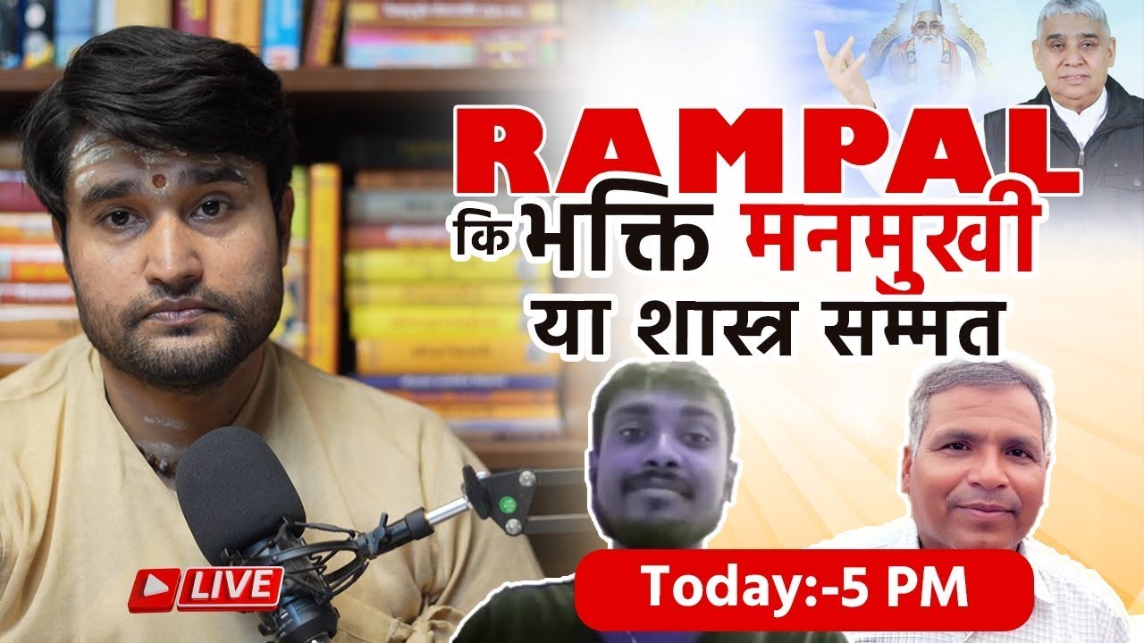 रामपाल की भक्ति मनमुखी या शास्त्र सम्मत