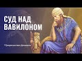 СУД НАД ВАВИЛОНОМ | Пророчества Даниила | Алексей Исаков