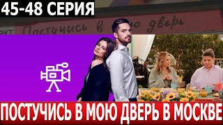 Постучись В Мою Дверь В Москве 45, 46, 47, 48 Серия - Дата Выхода / Анонс (Сериал 2024)