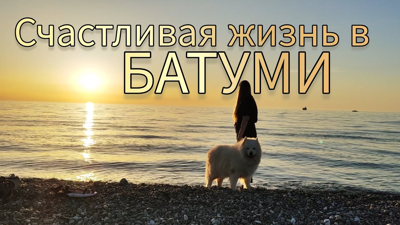 Счастливая жизнь в Грузии в Батуми МАЙСКИЙ ВЛОГ