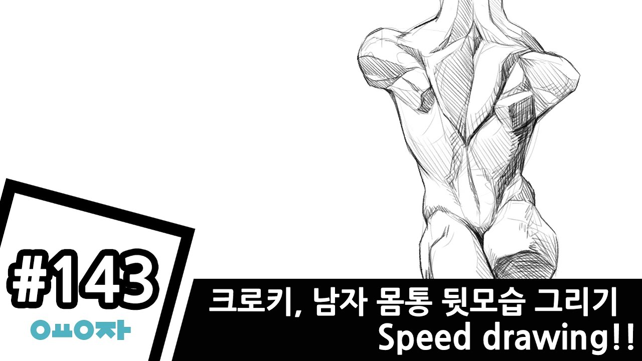 143 크로키, 남자 몸통 뒷모습 그리기 Speed Drawing ! - Youtube