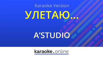Thumbnail of Улетаю - A'Studio (Karaoke version)