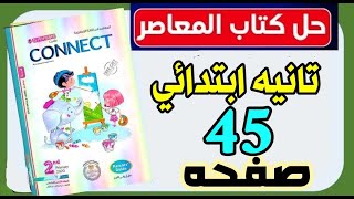 حل تدريبات كتاب المعاصر انجليزي الصف الثاني الابتدائي ترم تاني صفحه 45 #تانية_ابتدائي #ابتدائي